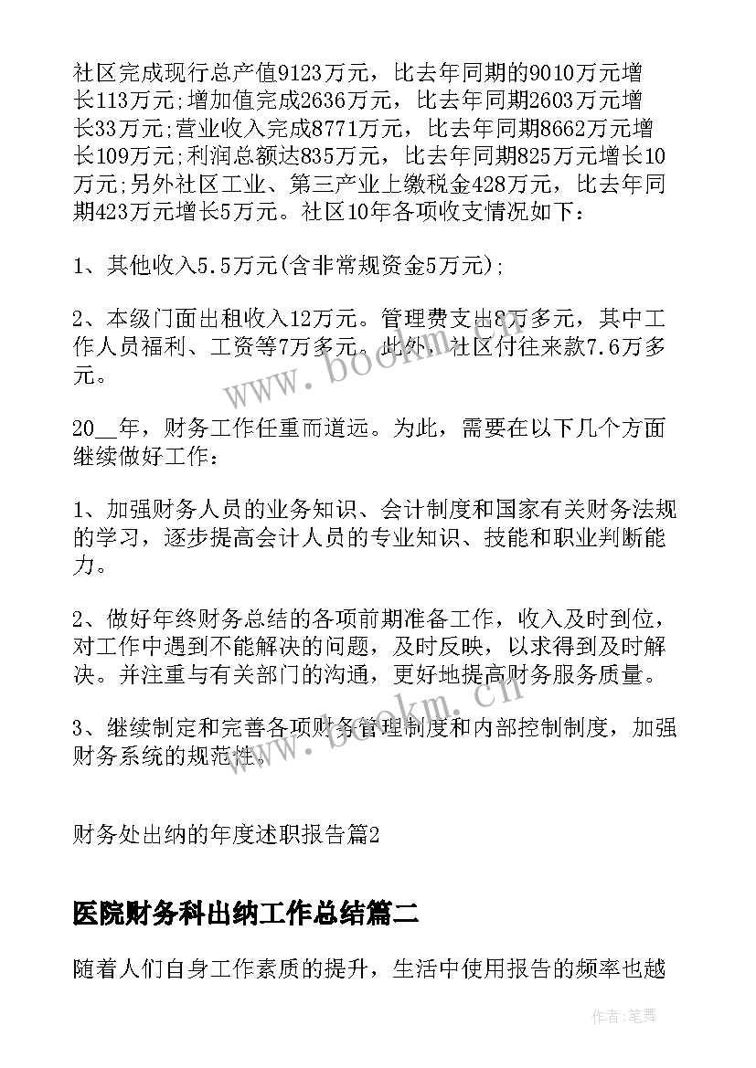 医院财务科出纳工作总结(模板5篇)