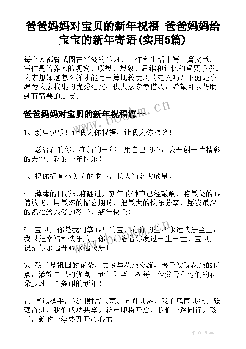 爸爸妈妈对宝贝的新年祝福 爸爸妈妈给宝宝的新年寄语(实用5篇)