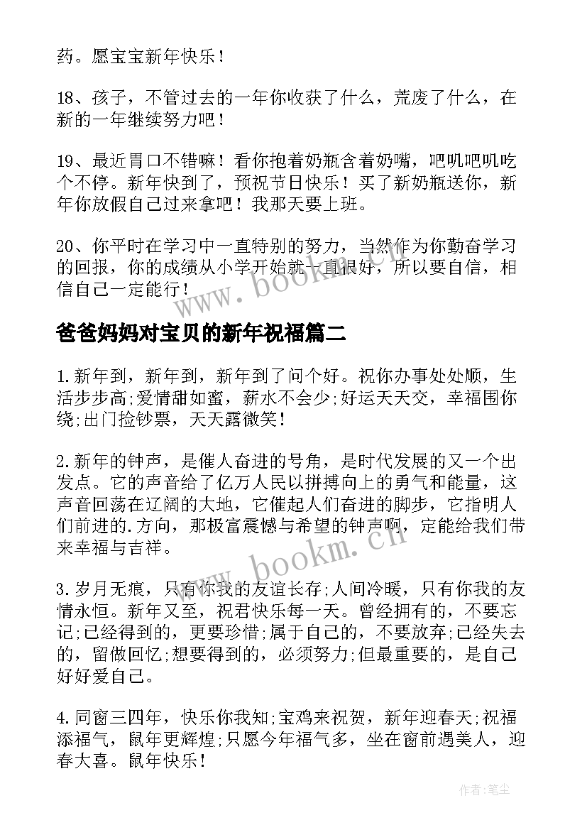 爸爸妈妈对宝贝的新年祝福 爸爸妈妈给宝宝的新年寄语(实用5篇)