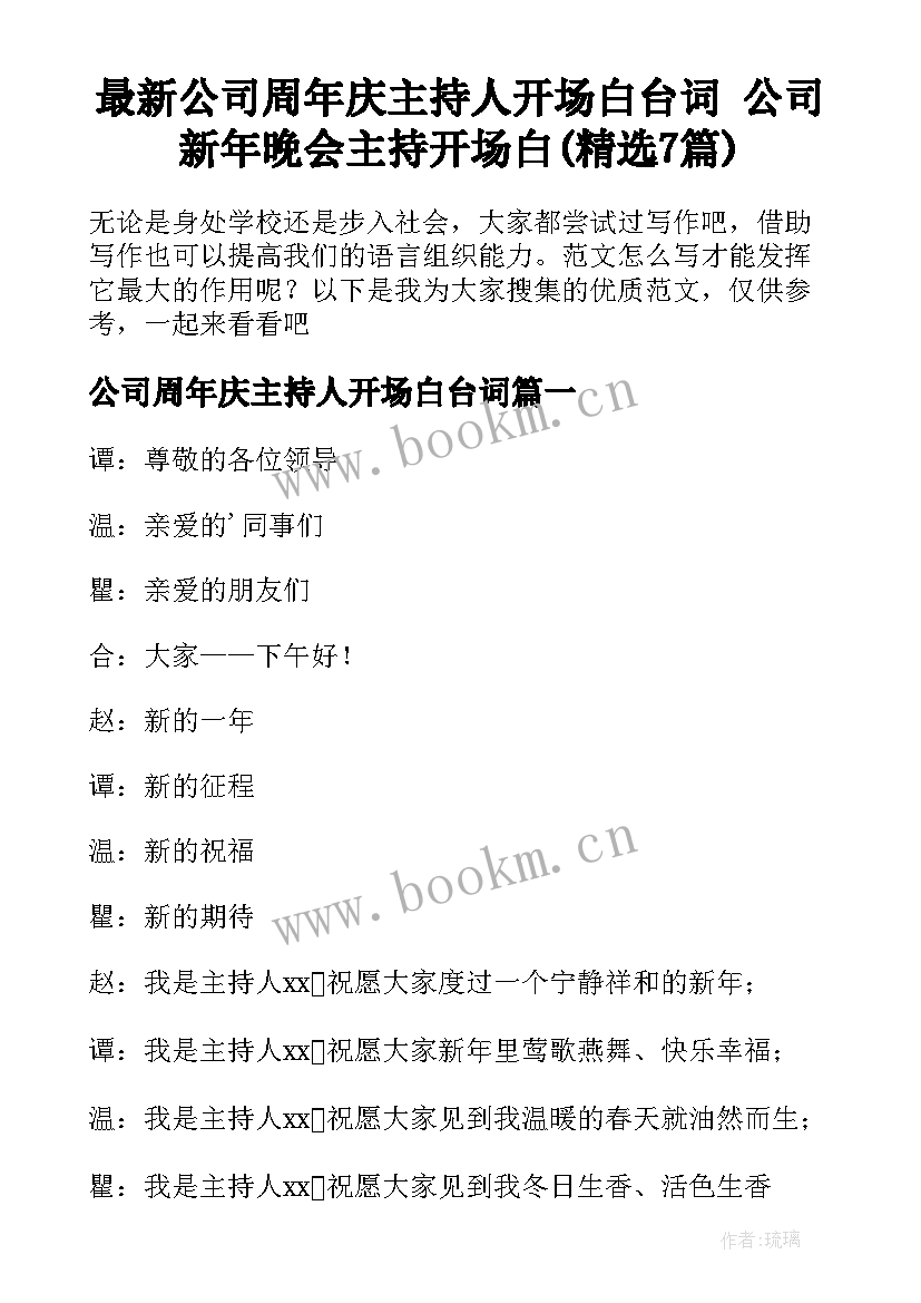 最新公司周年庆主持人开场白台词 公司新年晚会主持开场白(精选7篇)