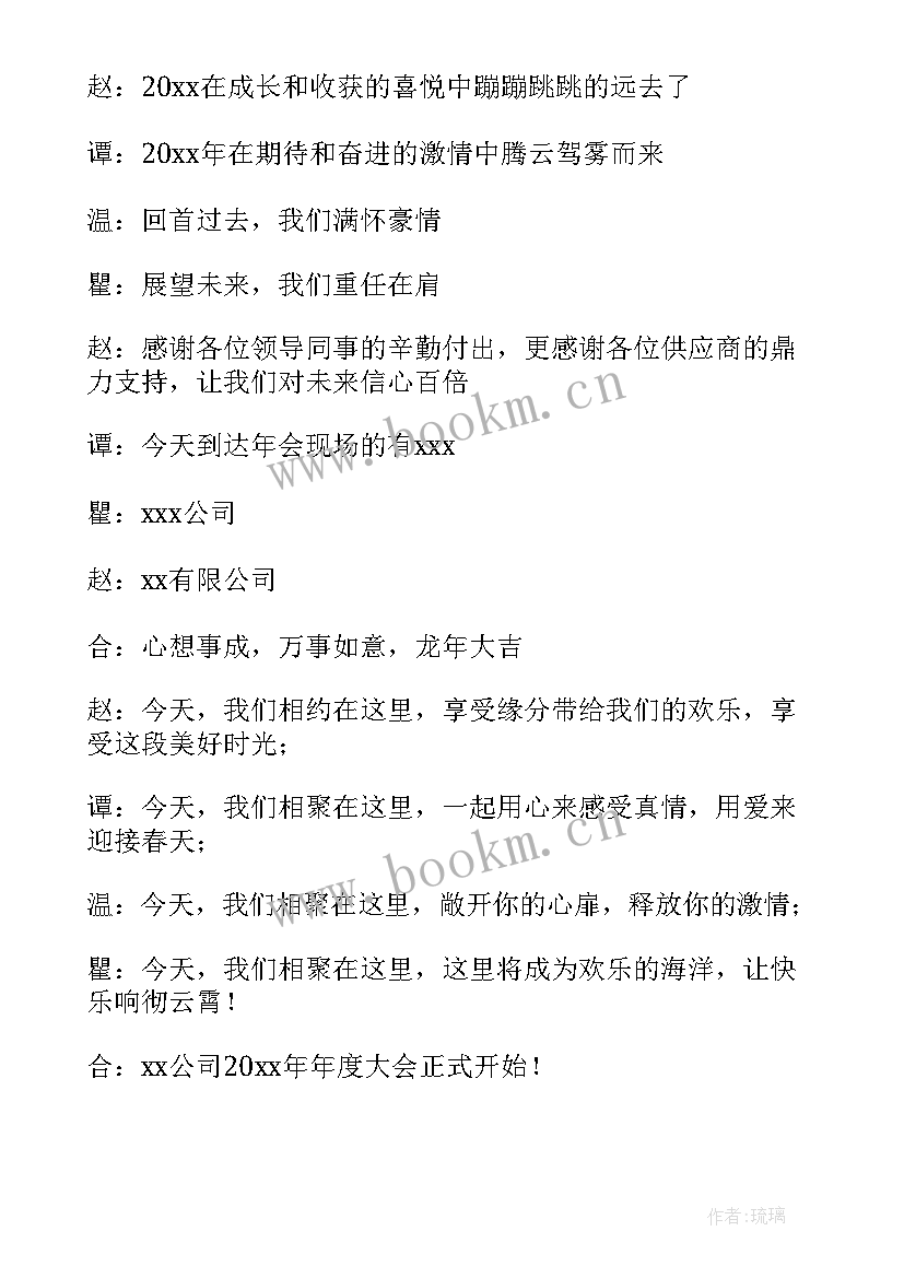 最新公司周年庆主持人开场白台词 公司新年晚会主持开场白(精选7篇)