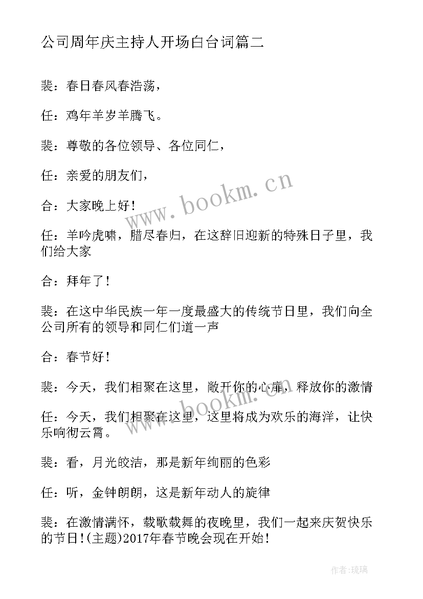 最新公司周年庆主持人开场白台词 公司新年晚会主持开场白(精选7篇)