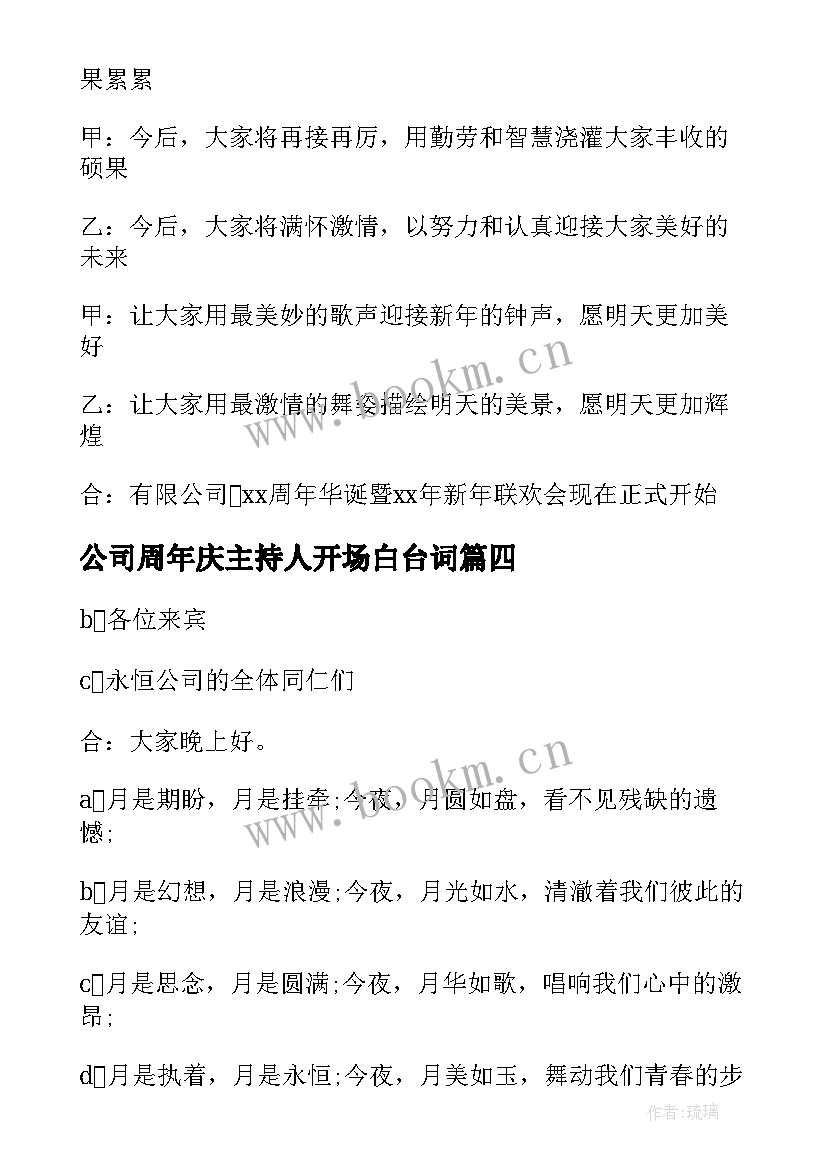 最新公司周年庆主持人开场白台词 公司新年晚会主持开场白(精选7篇)