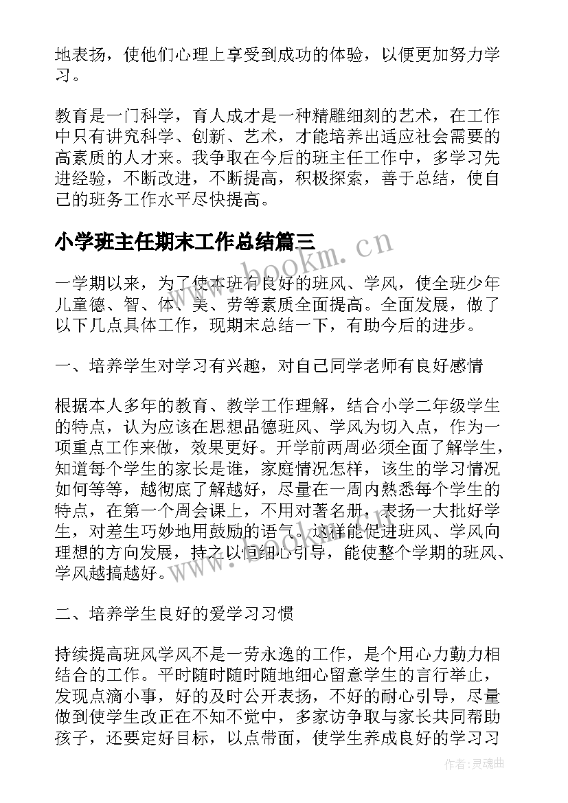 小学班主任期末工作总结(大全9篇)