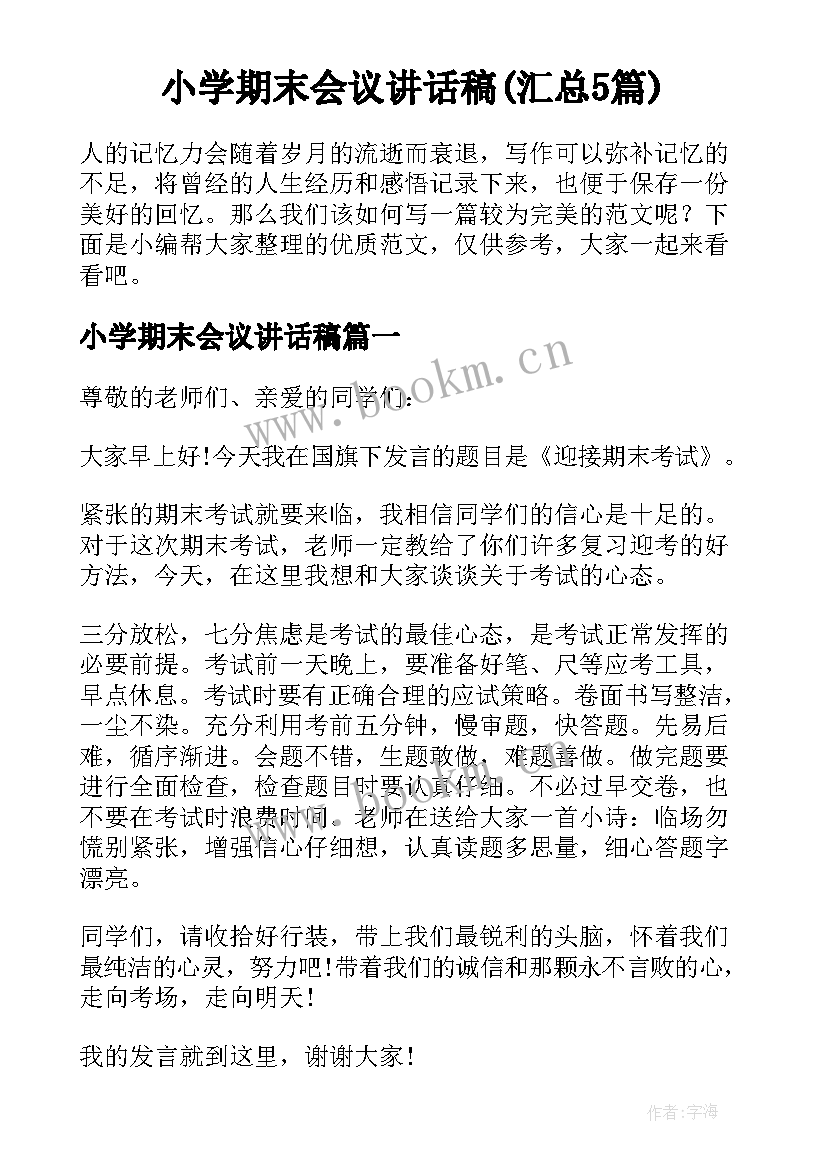 小学期末会议讲话稿(汇总5篇)