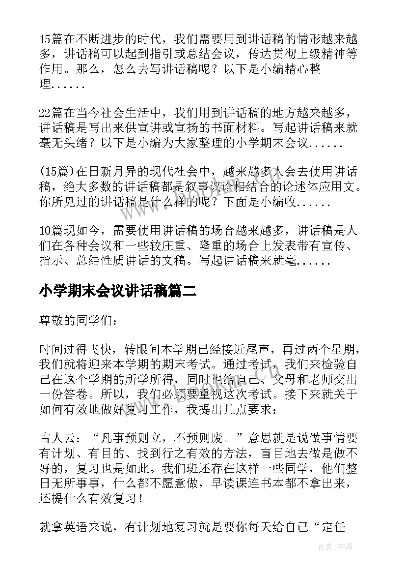 小学期末会议讲话稿(汇总5篇)