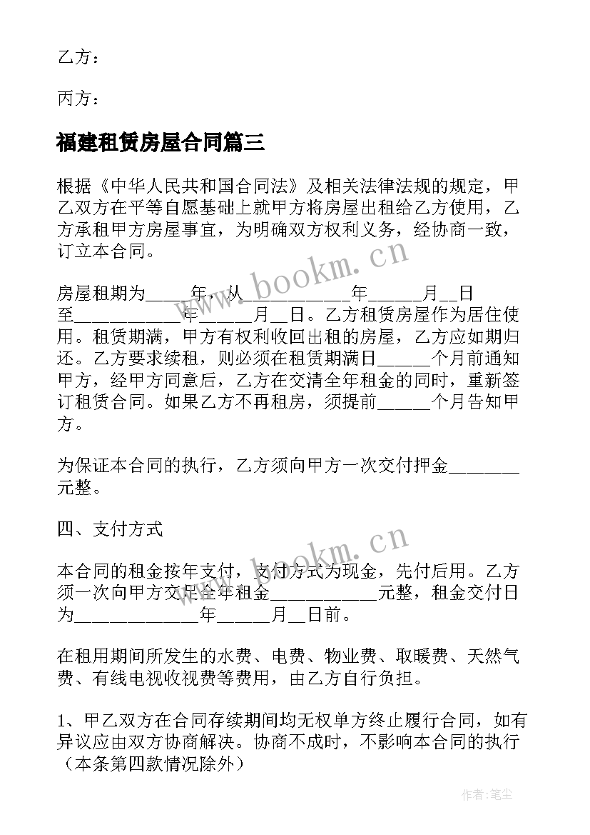 最新福建租赁房屋合同(优质5篇)