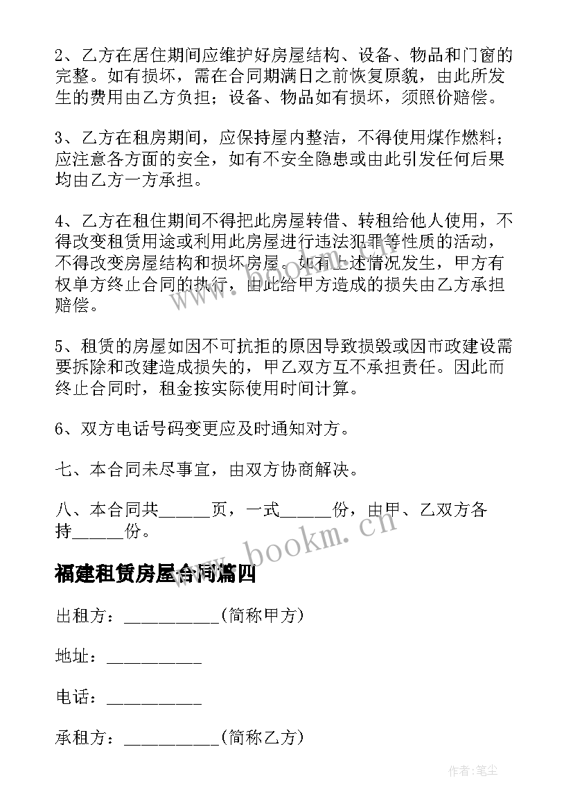 最新福建租赁房屋合同(优质5篇)