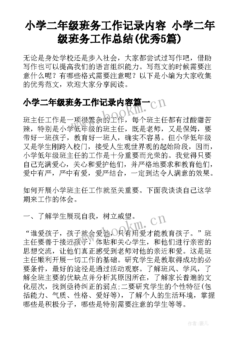 小学二年级班务工作记录内容 小学二年级班务工作总结(优秀5篇)