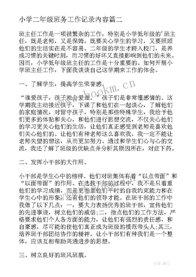 小学二年级班务工作记录内容 小学二年级班务工作总结(优秀5篇)