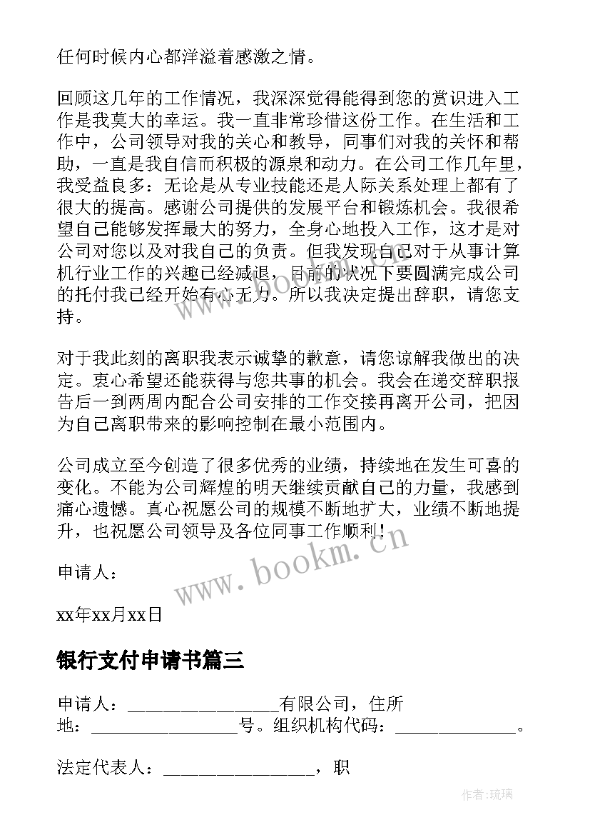 银行支付申请书 银行出账支付申请书(优质5篇)