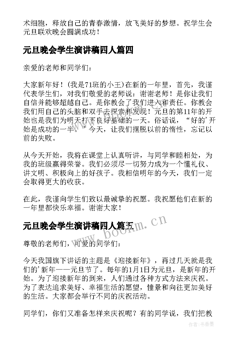 2023年元旦晚会学生演讲稿四人 元旦晚会学生演讲稿(实用5篇)