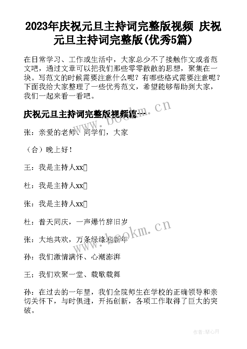 2023年庆祝元旦主持词完整版视频 庆祝元旦主持词完整版(优秀5篇)