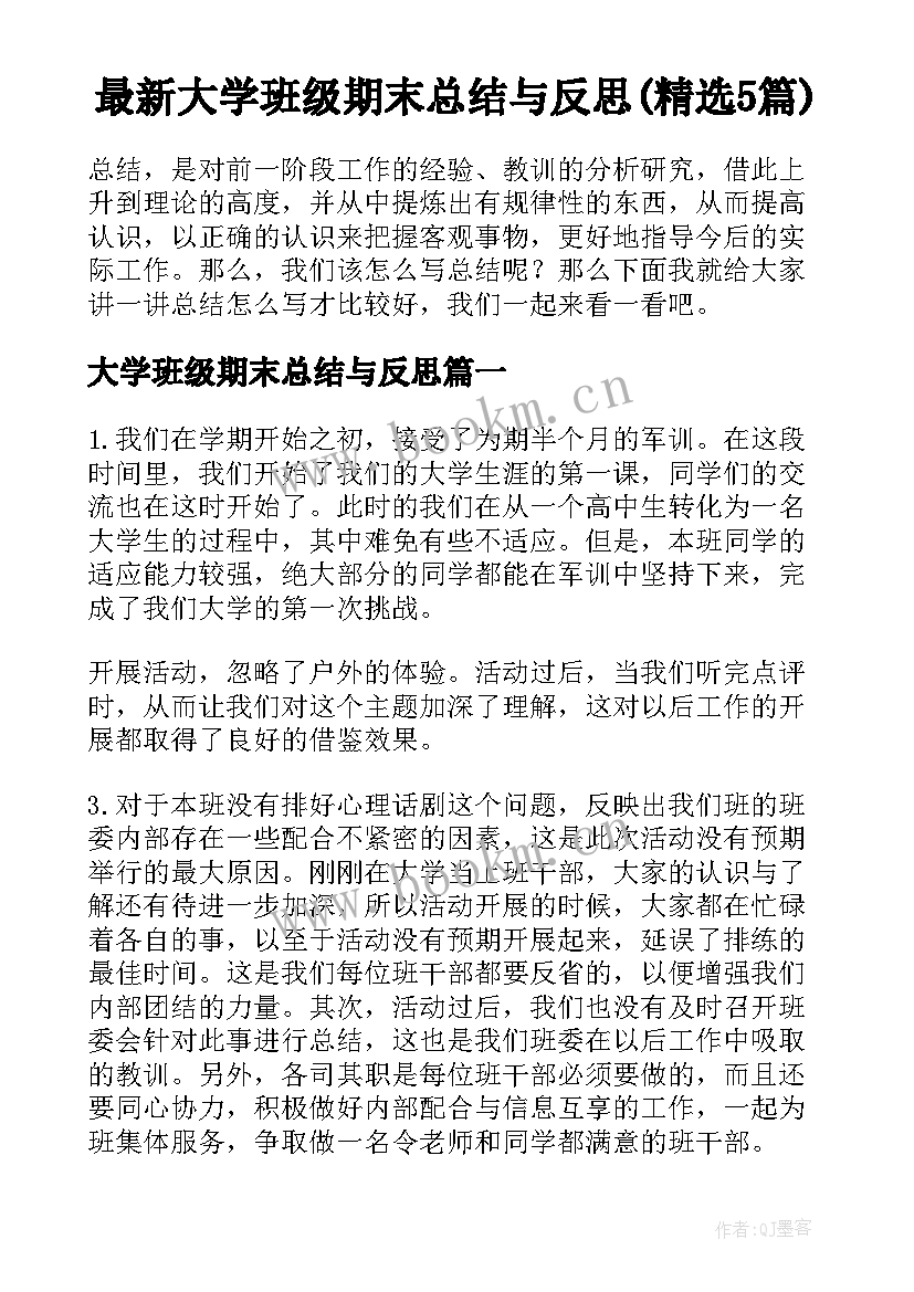 最新大学班级期末总结与反思(精选5篇)