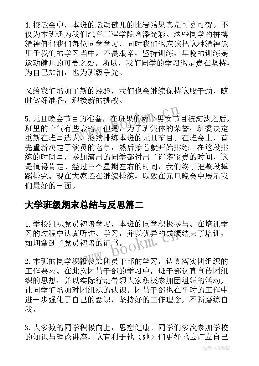 最新大学班级期末总结与反思(精选5篇)