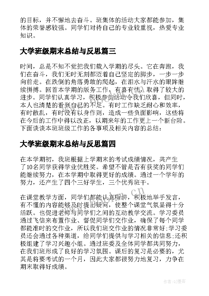 最新大学班级期末总结与反思(精选5篇)