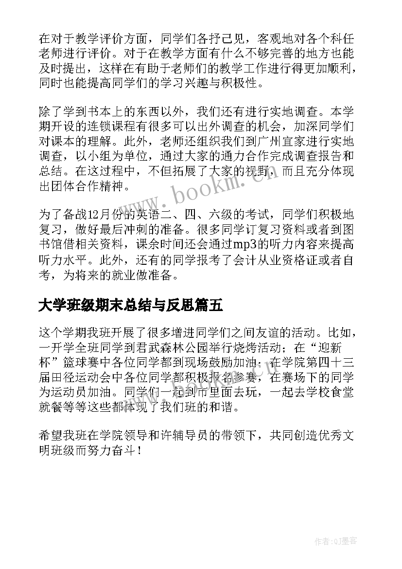 最新大学班级期末总结与反思(精选5篇)