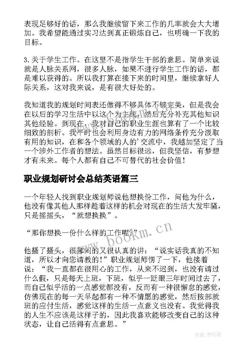 最新职业规划研讨会总结英语 入职心得体会和职业规划(大全8篇)