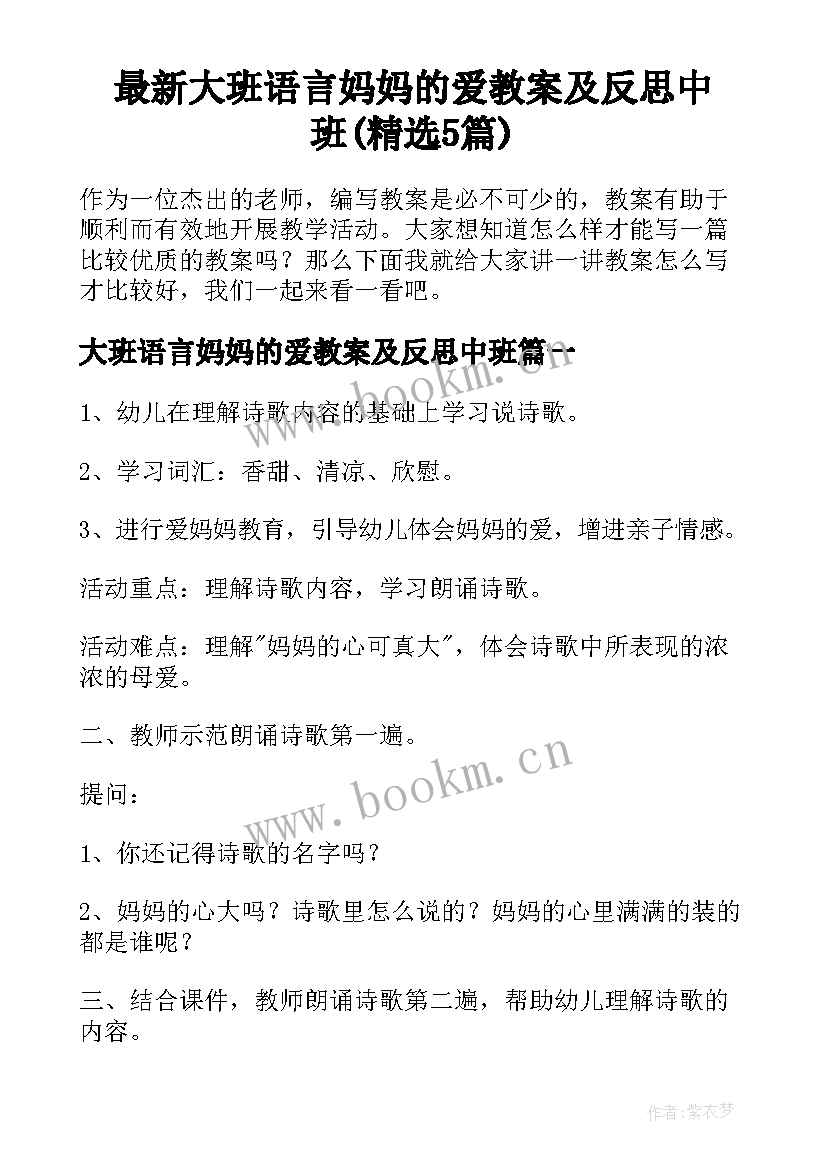 最新大班语言妈妈的爱教案及反思中班(精选5篇)