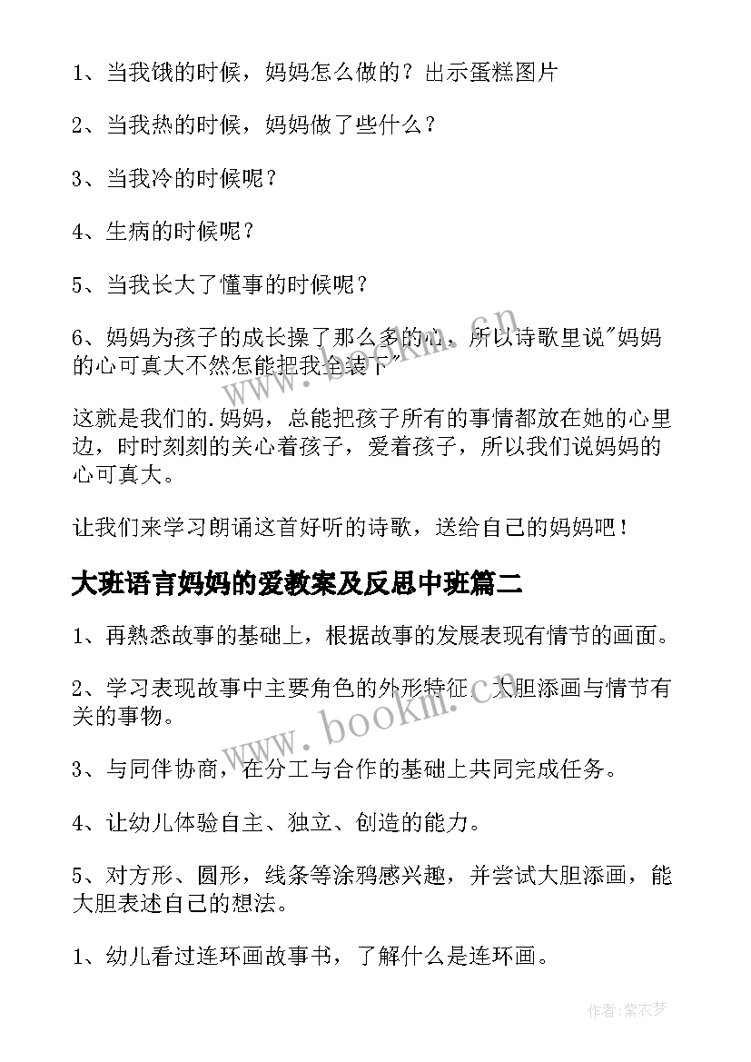 最新大班语言妈妈的爱教案及反思中班(精选5篇)