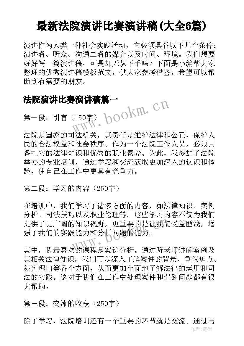 最新法院演讲比赛演讲稿(大全6篇)