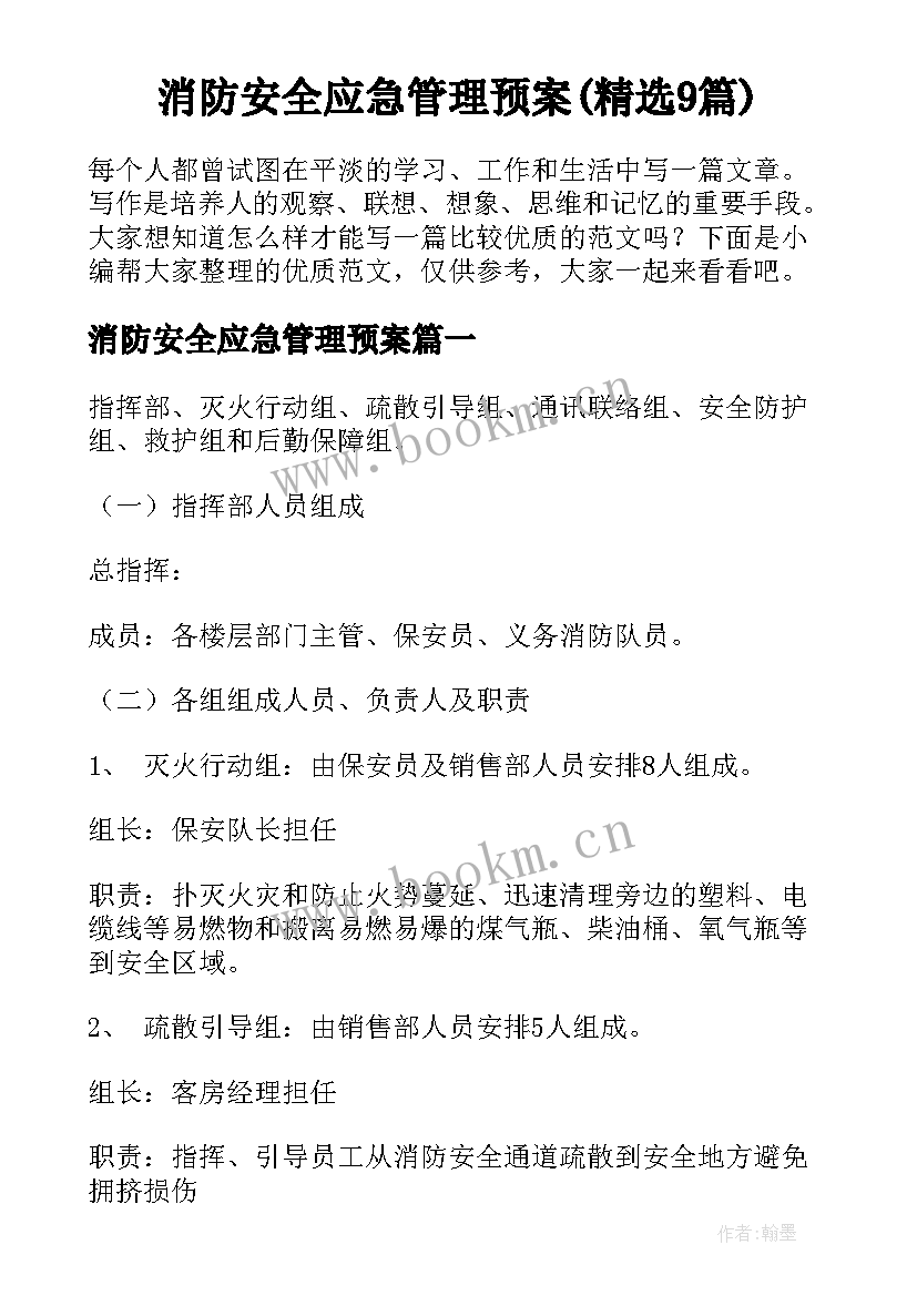 消防安全应急管理预案(精选9篇)