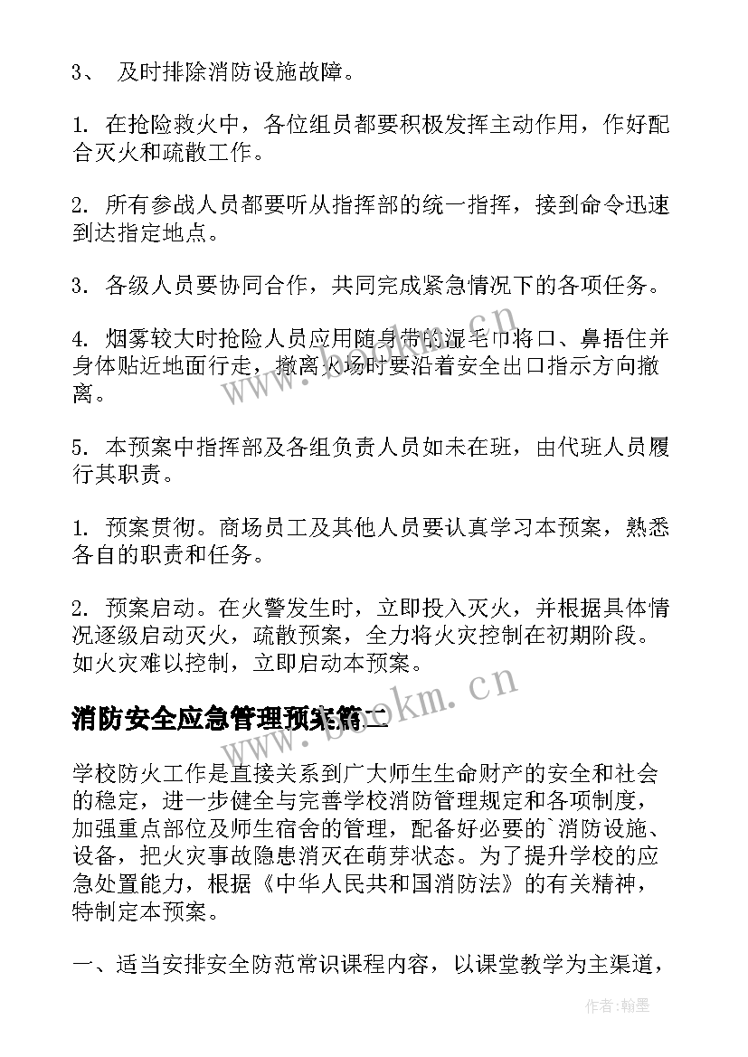 消防安全应急管理预案(精选9篇)