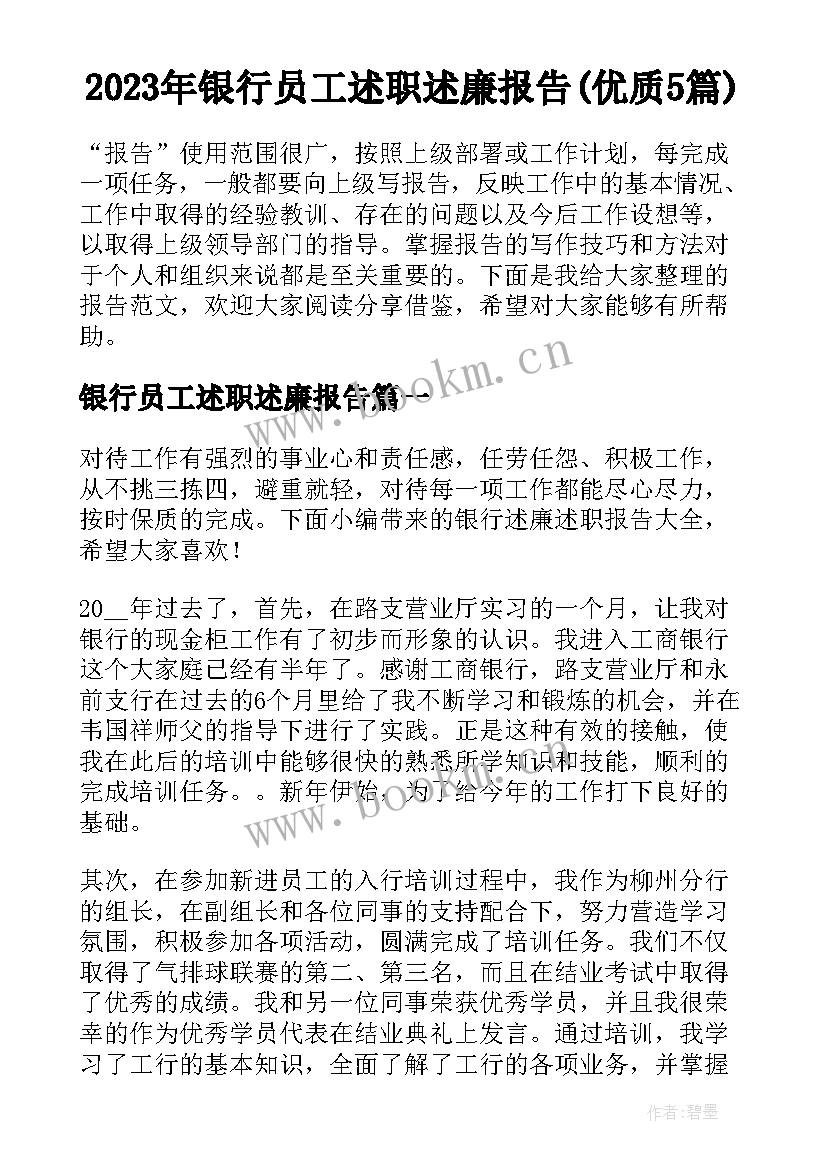 2023年银行员工述职述廉报告(优质5篇)