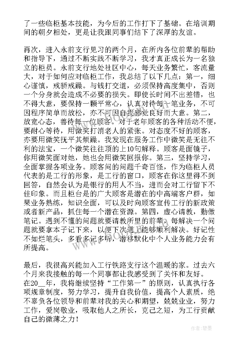 2023年银行员工述职述廉报告(优质5篇)