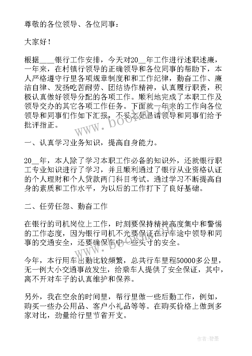 2023年银行员工述职述廉报告(优质5篇)