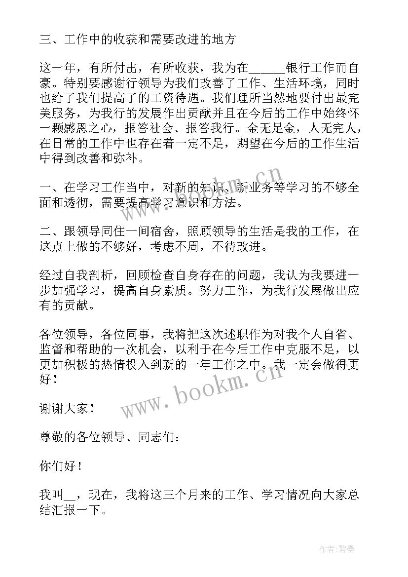 2023年银行员工述职述廉报告(优质5篇)