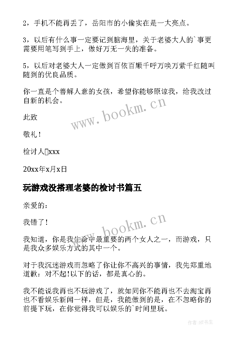 最新玩游戏没搭理老婆的检讨书 不理老婆打游戏检讨书(精选5篇)