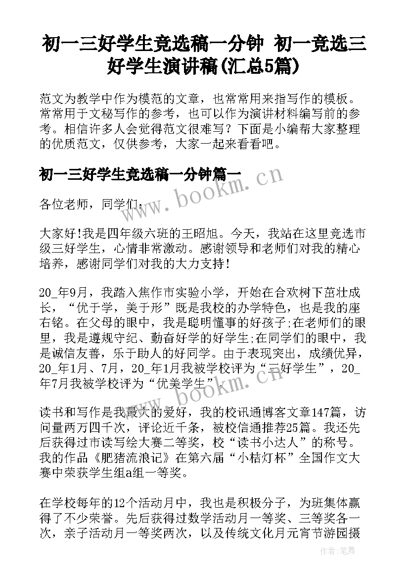 初一三好学生竞选稿一分钟 初一竞选三好学生演讲稿(汇总5篇)