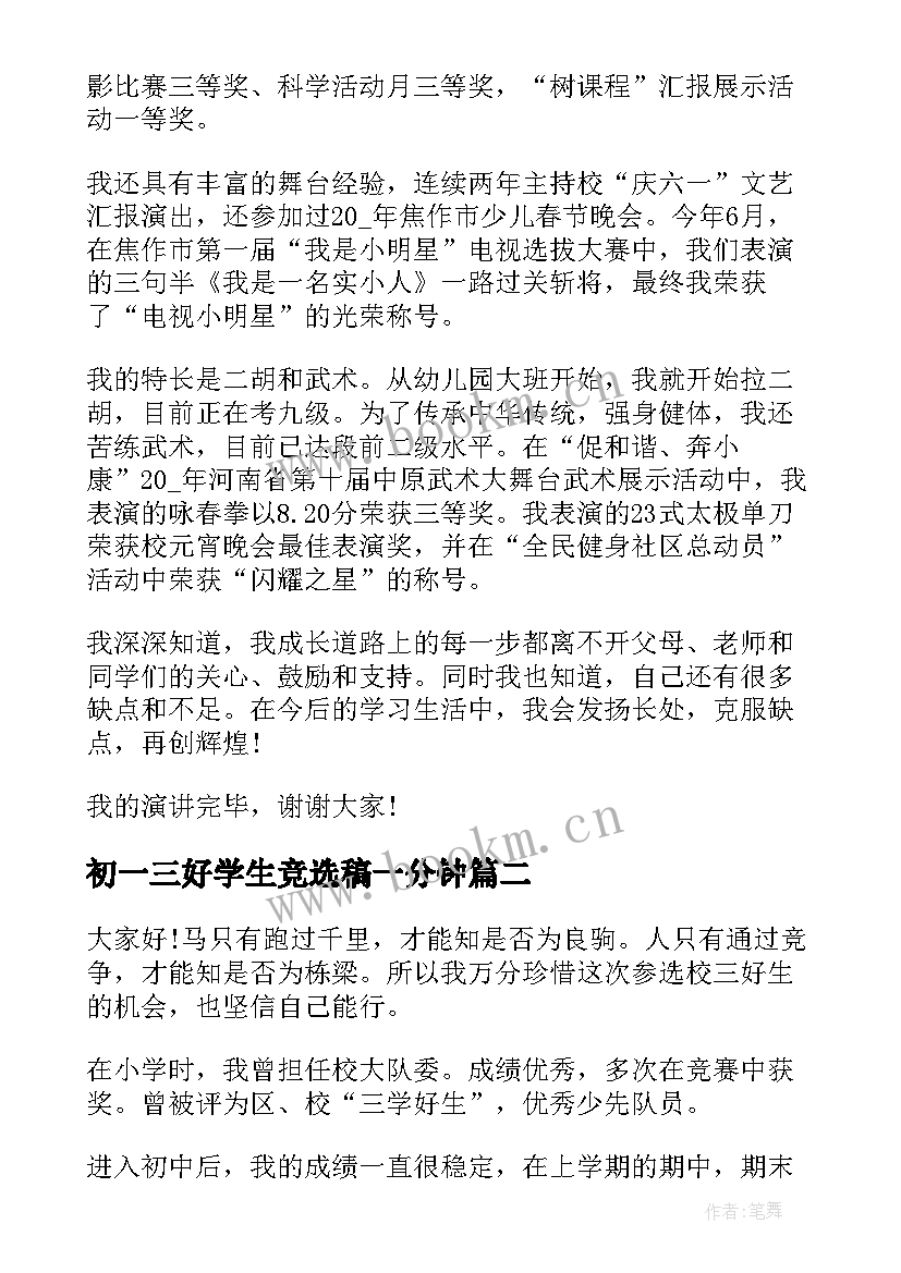 初一三好学生竞选稿一分钟 初一竞选三好学生演讲稿(汇总5篇)