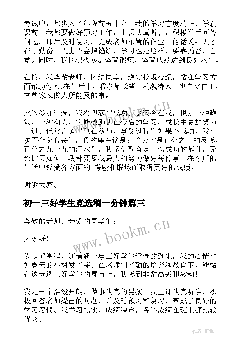 初一三好学生竞选稿一分钟 初一竞选三好学生演讲稿(汇总5篇)