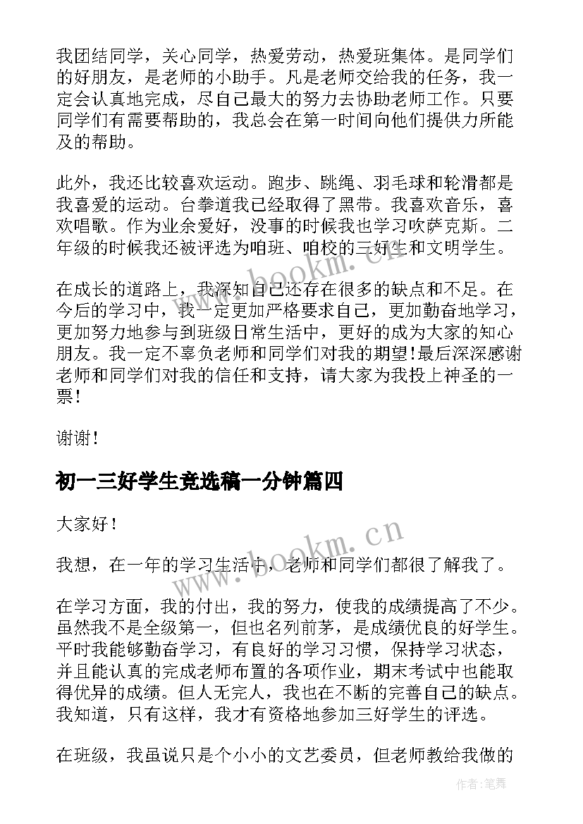 初一三好学生竞选稿一分钟 初一竞选三好学生演讲稿(汇总5篇)