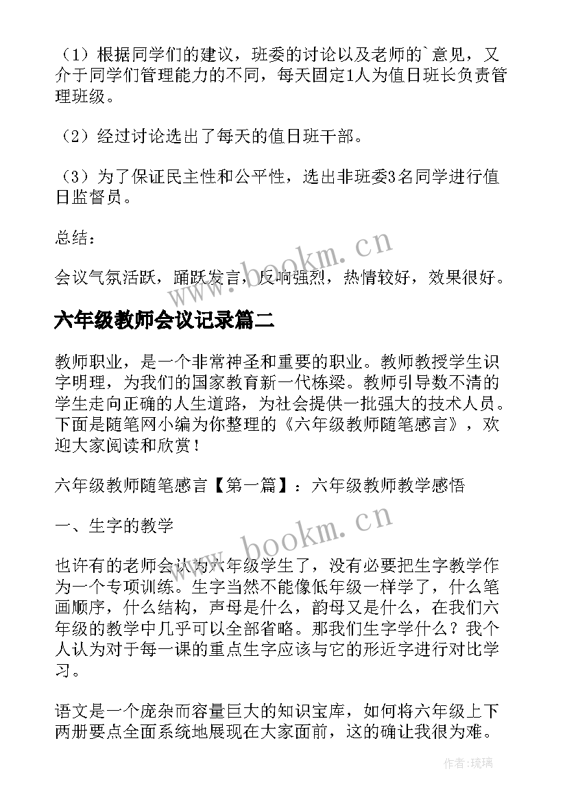 最新六年级教师会议记录 六年级班干部会议记录(精选5篇)