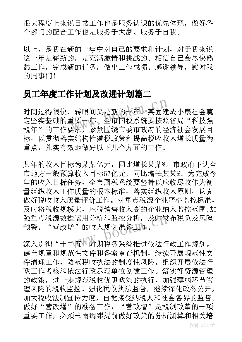 最新员工年度工作计划及改进计划(实用7篇)