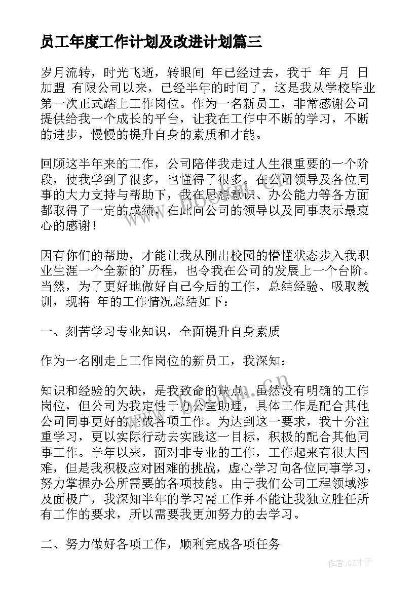 最新员工年度工作计划及改进计划(实用7篇)