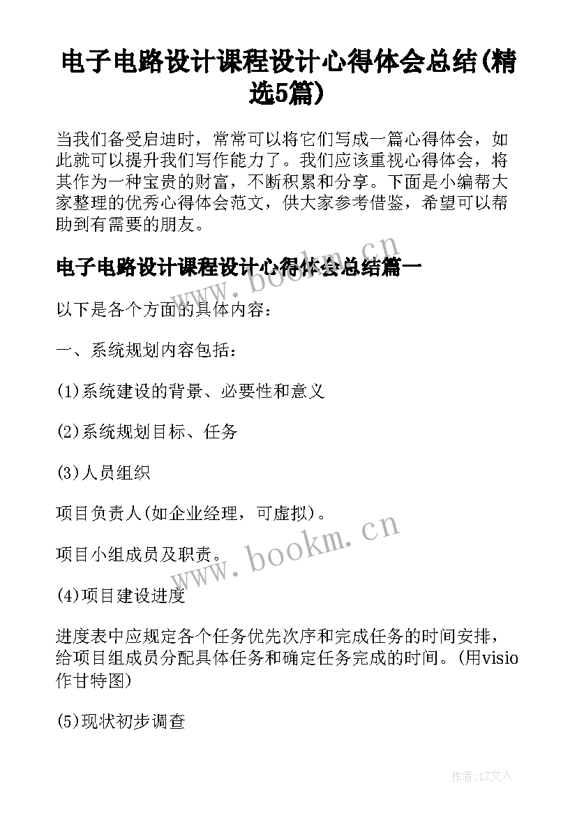 电子电路设计课程设计心得体会总结(精选5篇)