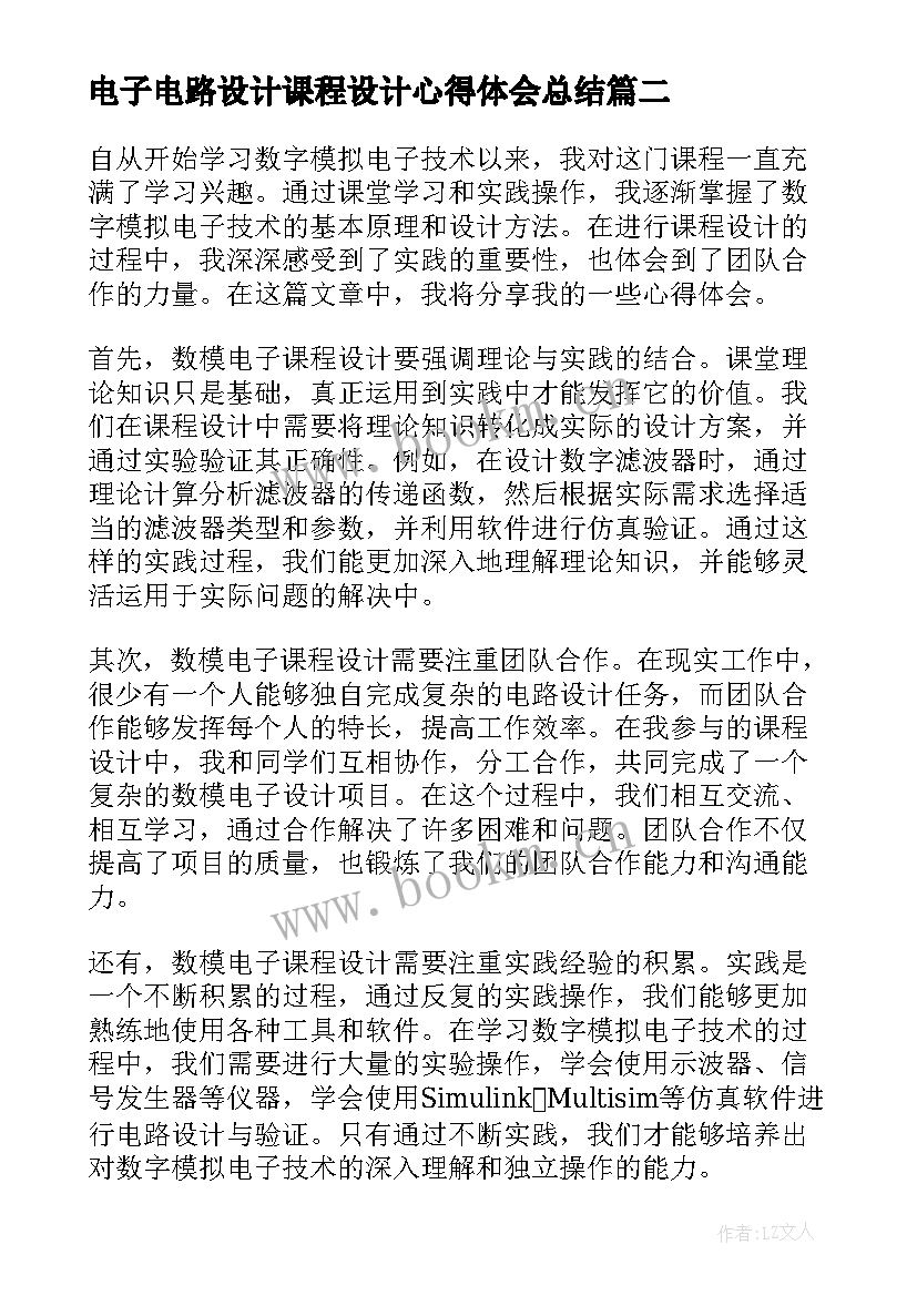 电子电路设计课程设计心得体会总结(精选5篇)