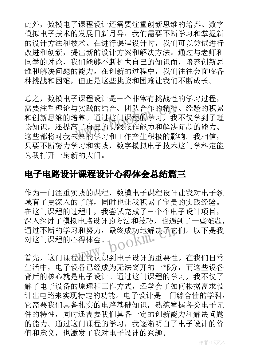 电子电路设计课程设计心得体会总结(精选5篇)