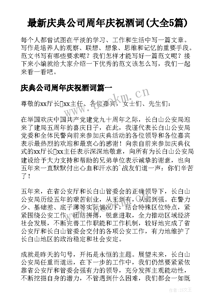 最新庆典公司周年庆祝酒词(大全5篇)