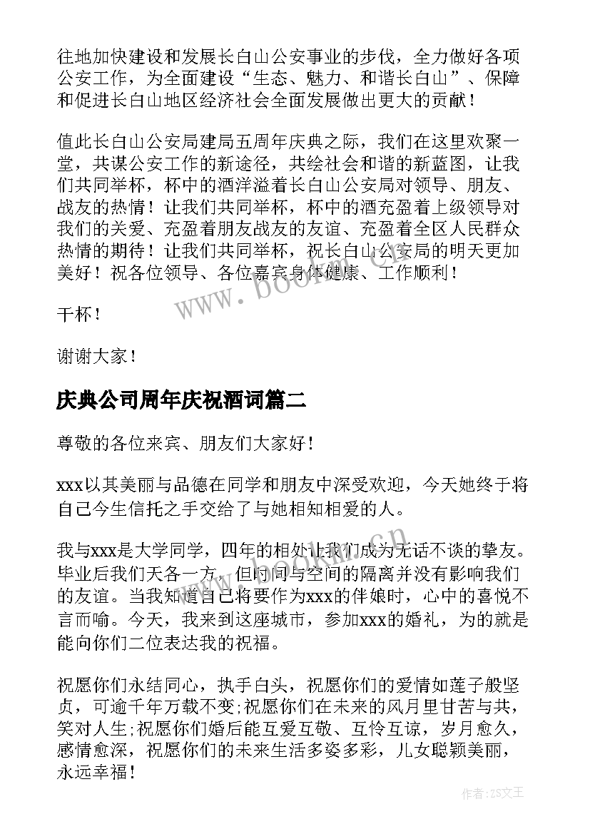 最新庆典公司周年庆祝酒词(大全5篇)