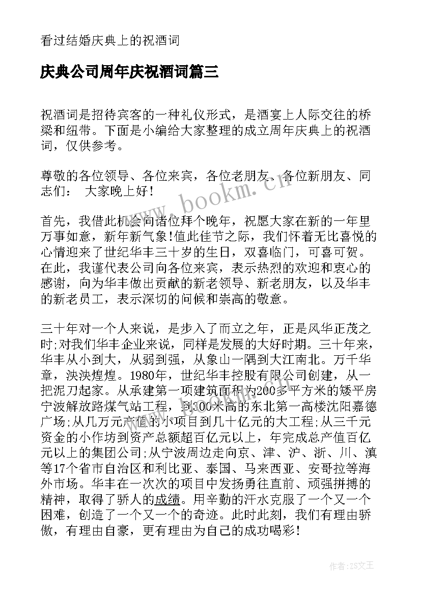 最新庆典公司周年庆祝酒词(大全5篇)