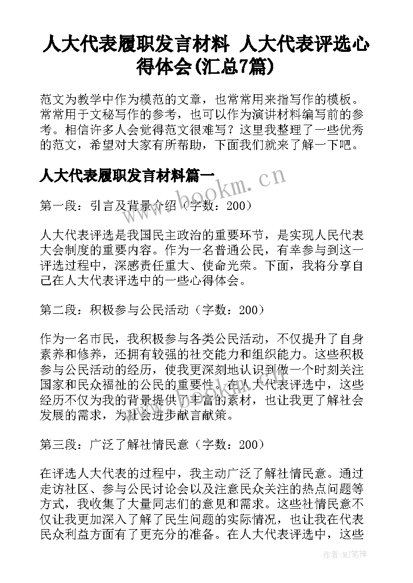 人大代表履职发言材料 人大代表评选心得体会(汇总7篇)