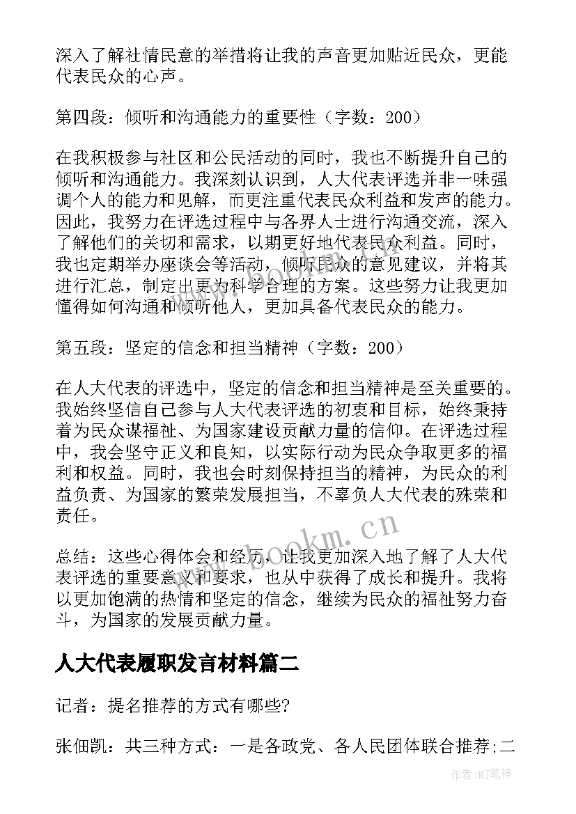 人大代表履职发言材料 人大代表评选心得体会(汇总7篇)