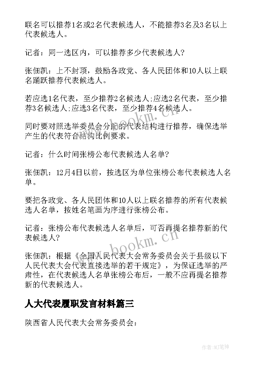 人大代表履职发言材料 人大代表评选心得体会(汇总7篇)