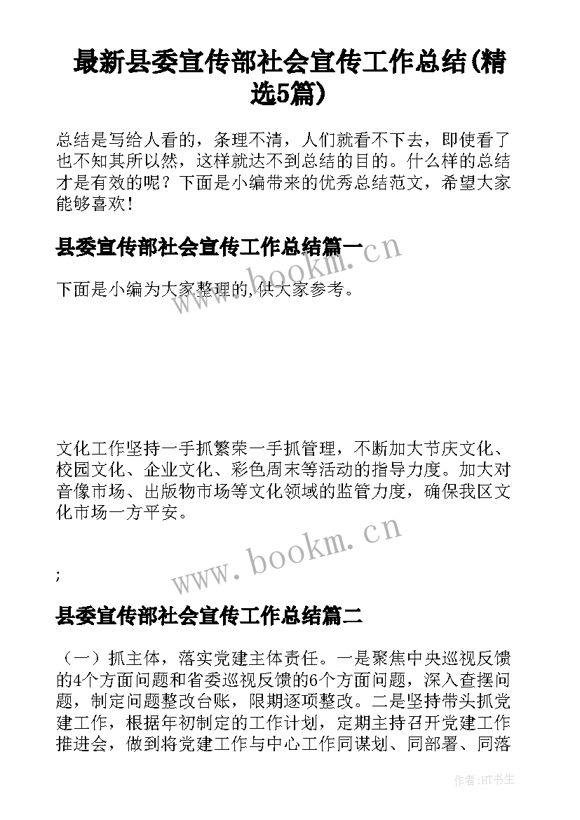 最新县委宣传部社会宣传工作总结(精选5篇)