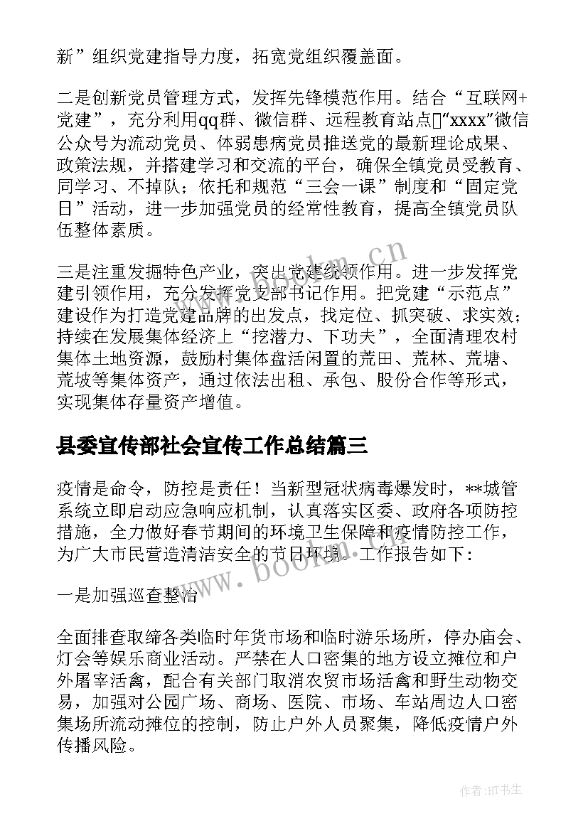 最新县委宣传部社会宣传工作总结(精选5篇)